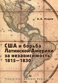 США и борьба Латинской Америки за независимость 1815 - 1830,  купить книгу в Либроруме