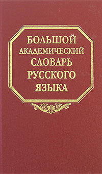 Большой академический словарь русского языка. Т.11 (Н-Недриться),  купить книгу в Либроруме