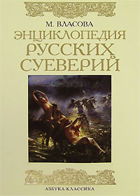 Энциклопедия русских суеверий,  купить книгу в Либроруме