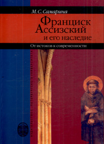 Франциск Ассизский и его наследие: от истоков к современности, Самарина М. купить книгу в Либроруме