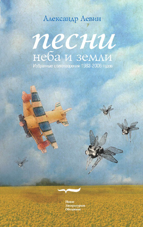 Песни неба и земли. Избранные стихотворения 1983 - 2006 года, Левин Андрей купить книгу в Либроруме