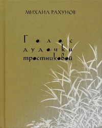 Голос дудочки тростниковой: Вторая книга стихотворений, Рахунов Михаил купить книгу в Либроруме
