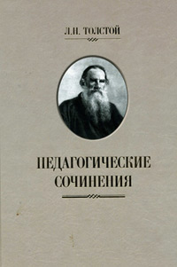 Педагогические сочинения, Толстой Лев Николаевич купить книгу в Либроруме