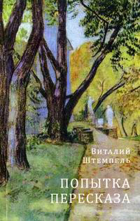 Попытка пересказа: Стихи о любви, Штемпель Виталий купить книгу в Либроруме