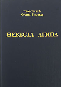 Невеста Агнца, Булгаков Протоиерей Сергий купить книгу в Либроруме