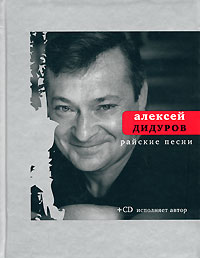 Райские песни, Дидуров А. купить книгу в Либроруме