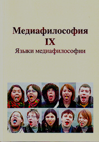 Медиафилософия IX. Языки медиафилософии