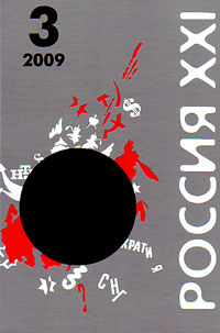 Россия XXI 3 2009