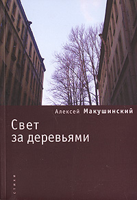 Свет за деревьями, Макушинский Алексей купить книгу в Либроруме