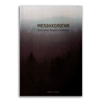 Меланхология. Блэк-метал-теория и экология,  купить книгу в Либроруме