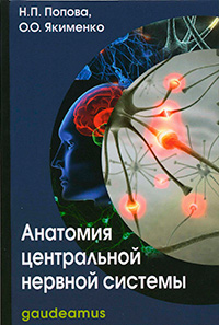 Анатомия центральной нервной системы, Попова Н. П., Якименко О. О. купить книгу в Либроруме
