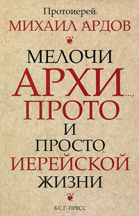 Мелочи архи…, просто… и просто иерейской жизни, Ардов Михаил Викторович купить книгу в Либроруме