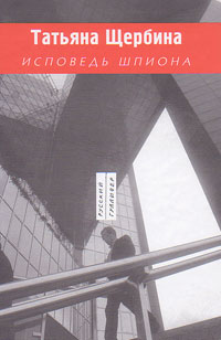 Исповедь шпиона, Щербина Татьяна Георгиевна купить книгу в Либроруме