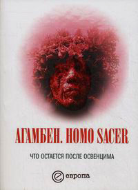 Homo sacer. Что остается после Освенцима. Архив и свидетель, Агамбен Джорджо купить книгу в Либроруме