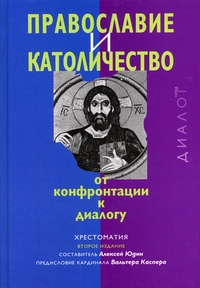 Православие и католичество: от конфронтации к диалогу,  купить книгу в Либроруме
