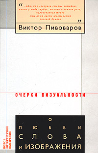 О любви слова и изображения, Пивоваров Виктор Дмитриевич купить книгу в Либроруме