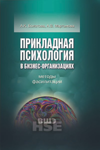 Прикладная психология в бизнес-организациях: методы фасилитации,  купить книгу в Либроруме