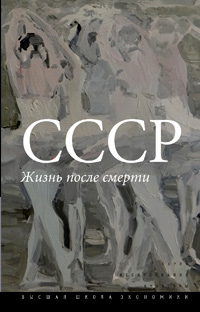 СССР: Жизнь после смерти,  купить книгу в Либроруме
