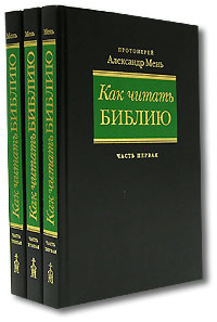 Как читать Библию (комплект из 3 книг),  купить книгу в Либроруме