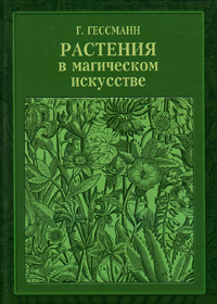 Растения в магическом искусстве, Гессманн Густав Вильгельм купить книгу в Либроруме