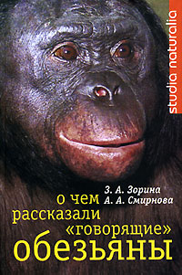 О чем рассказали "говорящие" обезьяны, Зорина Зоя Александровна Смирнова Анна Анатольевна купить книгу в Либроруме