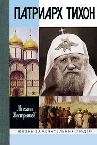 Патриарх Тихон, Вострышев Михаил купить книгу в Либроруме