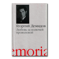 Любовь за колючей проволокой, Демидов Георгий Георгиевич купить книгу в Либроруме