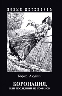 Коронация, или последний из романов, Акунин Борис Чхартишвили Григорий Шалвович купить книгу в Либроруме