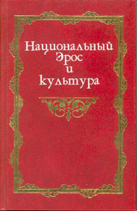 Национальный Эрос и культура. В 2 томах. Том 1. Исследования,  купить книгу в Либроруме
