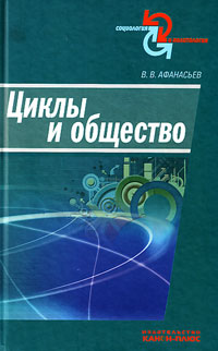 Циклы и общество, Афанасьев Валерий Владимирович купить книгу в Либроруме