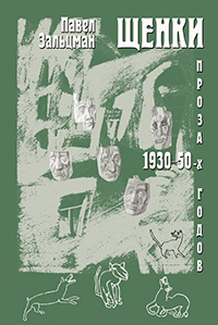 Щенки. Проза 1930—50-х годов, Зальцман Павел купить книгу в Либроруме