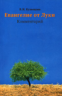 Евангелие от Луки. Комментарий, Кузнецова В. Н. купить книгу в Либроруме