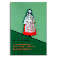 Детский фольклор юго-западных районов Калужской области, Альтшулер Марина Сергеевна купить книгу в Либроруме
