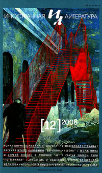 Иностранная литература № 12 2008