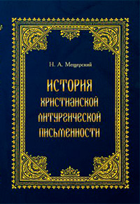 История христианской литургической письменности, Мещерский Н. А. купить книгу в Либроруме