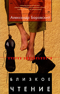 Близкое чтение, Боровский Александр Давидович купить книгу в Либроруме