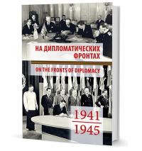 На дипломатических фронтах. 1941–1945,  купить книгу в Либроруме