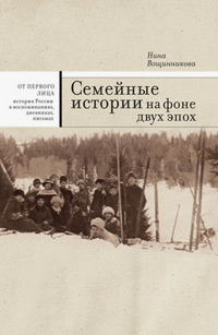 Семейные истории на фоне двух эпох, Вощинникова Нина купить книгу в Либроруме