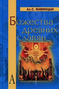 Божества древних славян, Фаминцын Ал. С. купить книгу в Либроруме