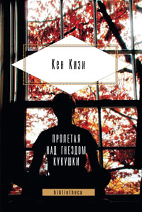 Пролетая над гнездом кукушки, Кизи Кен купить книгу в Либроруме