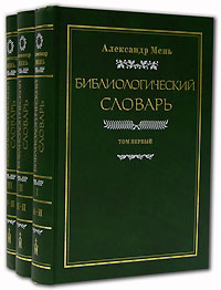 Библиологический словарь (комплект из 3 книг), Мень Александр купить книгу в Либроруме