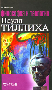 Философия и теология Пауля Тиллиха, Лифинцева Т. П. купить книгу в Либроруме