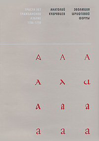 Эволюция шрифтовой формы, Кудрявцев Анатолий купить книгу в Либроруме