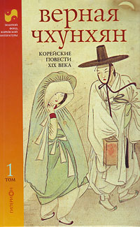 Корейские повести XIX века (2 тома),  купить книгу в Либроруме