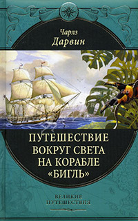 Путешествие вокруг света на корабле "Бигль", Дарвин Чарлз Роберт купить книгу в Либроруме