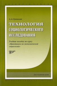 Технология социологического исследования, Сусоколов Александр Александрович купить книгу в Либроруме