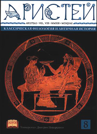 Аристей: Вестник классической филологии и античной истории. Выпуск 8