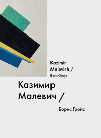 Казимир Малевич = Kazimir Malevich, Гройс Борис Ефимович  купить книгу в Либроруме