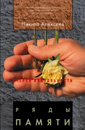 Ряды памяти, Алексеев Никита Феликсович купить книгу в Либроруме
