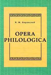 Opera philologica, Боровский Яков Маркович купить книгу в Либроруме